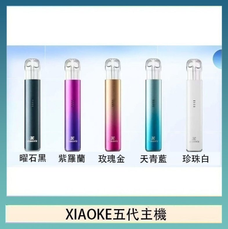 XIAOKE梟客五代電子煙智能變檔主機|5色可選|通用五代煙彈