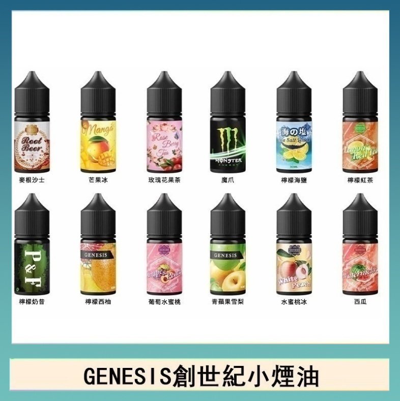 GENESIS創世紀電子煙小煙主機煙油30ml