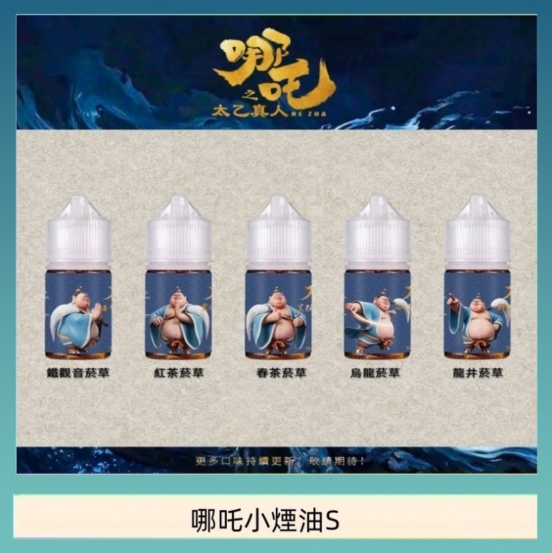哪吒小煙油30ML（50MG）