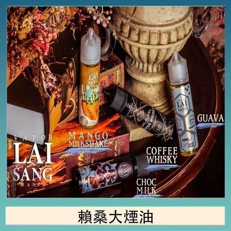 LAI SANG賴桑系列大煙油60ml(0mg/30mg)
