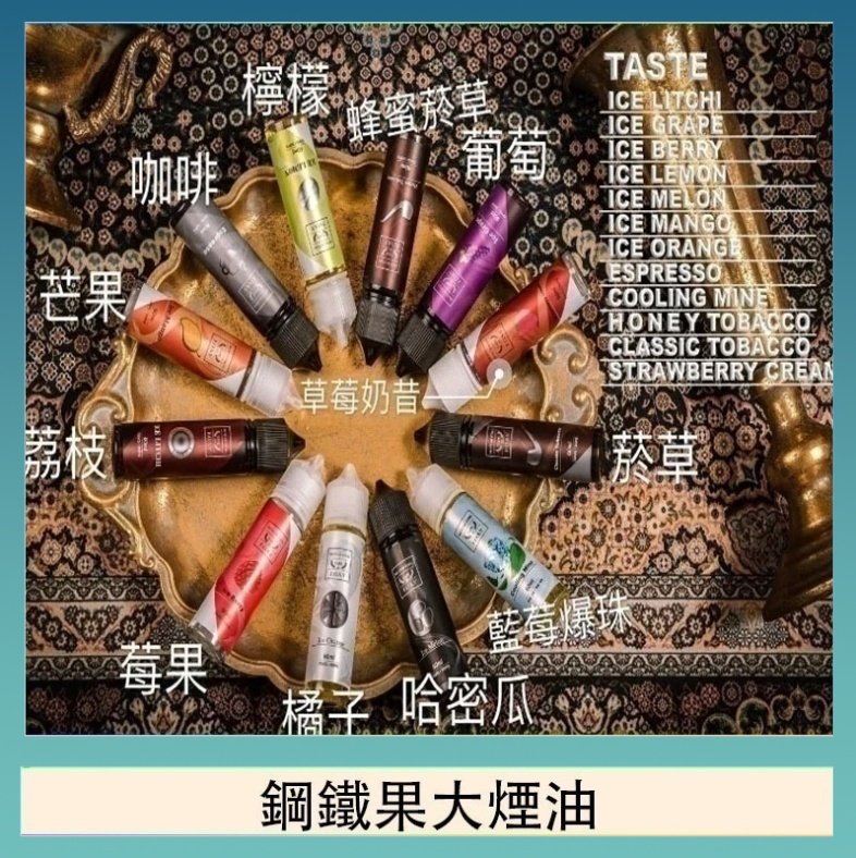 FRUIT OF STEEL鋼鐵果大煙油美國原裝進口60ML